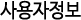 사용자정보